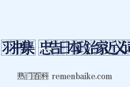 羽书集·忠告日本政治家近义词是什么意思的图片
